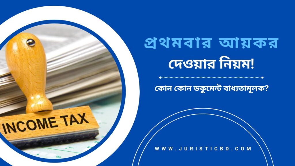 প্রথমবার আয়কর দেওয়ার নিয়ম