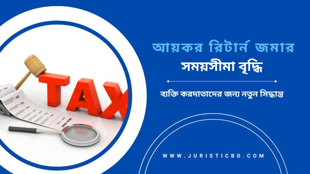 আয়কর রিটার্ন জমার সময়সীমা বৃদ্ধি